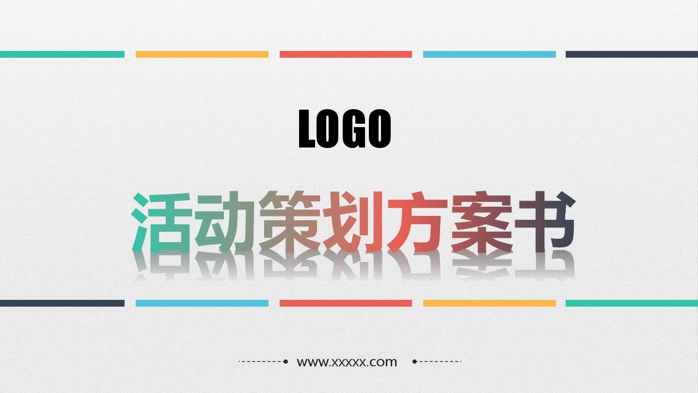 淺談關于活動策劃方案的基本格式！
