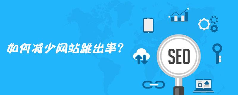 哈爾濱網(wǎng)絡營銷公司解密降低網(wǎng)站跳出率