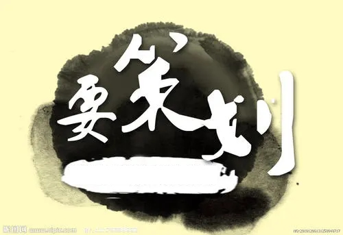 企業不同階段有不同的年會策劃方式